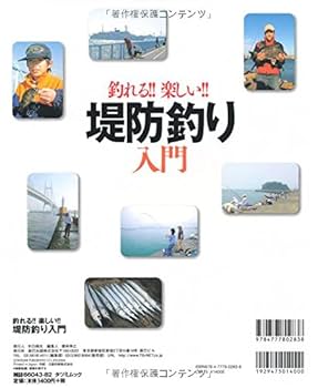 Amazon.co.jp: 釣れる!!楽しい!堤防釣り入門 : 堤防磯投げつり